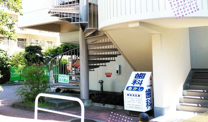あかし歯科医院