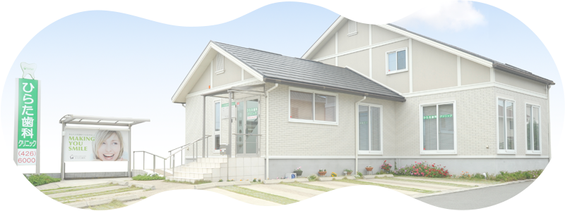 【東加古川駅より徒歩20分】予防の大切さを伝えるひらた歯科クリニック