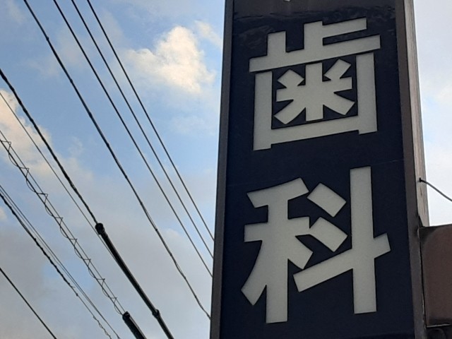 馬車道ヒロデンタル