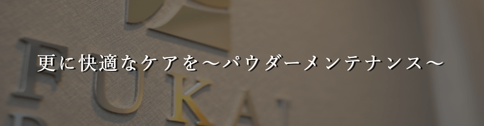 歯のクリーニングが苦手な方でも安心して受けられるよう、パウダーメンテナンスを導入しています