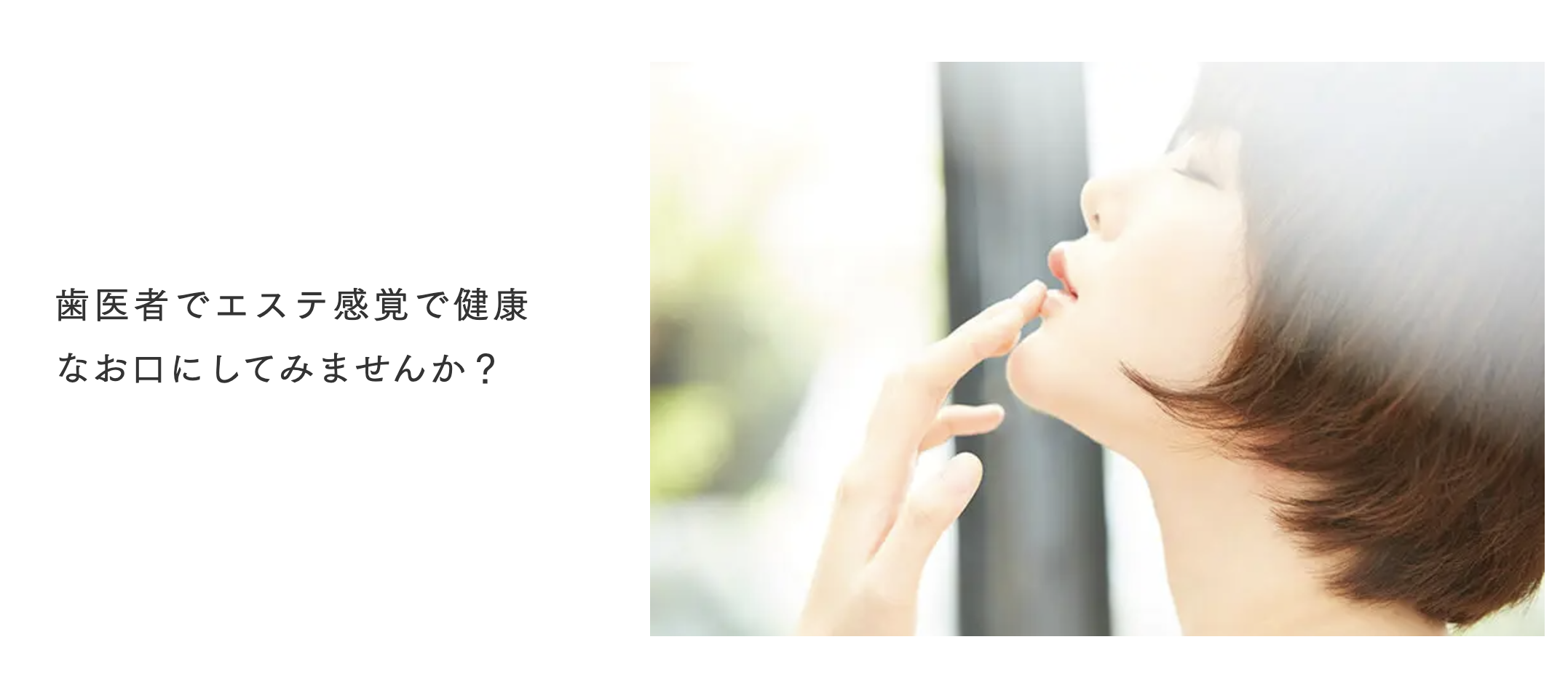 歯とお口の健康を守りながら、美しさを引き出す特別なケアをご提供しています