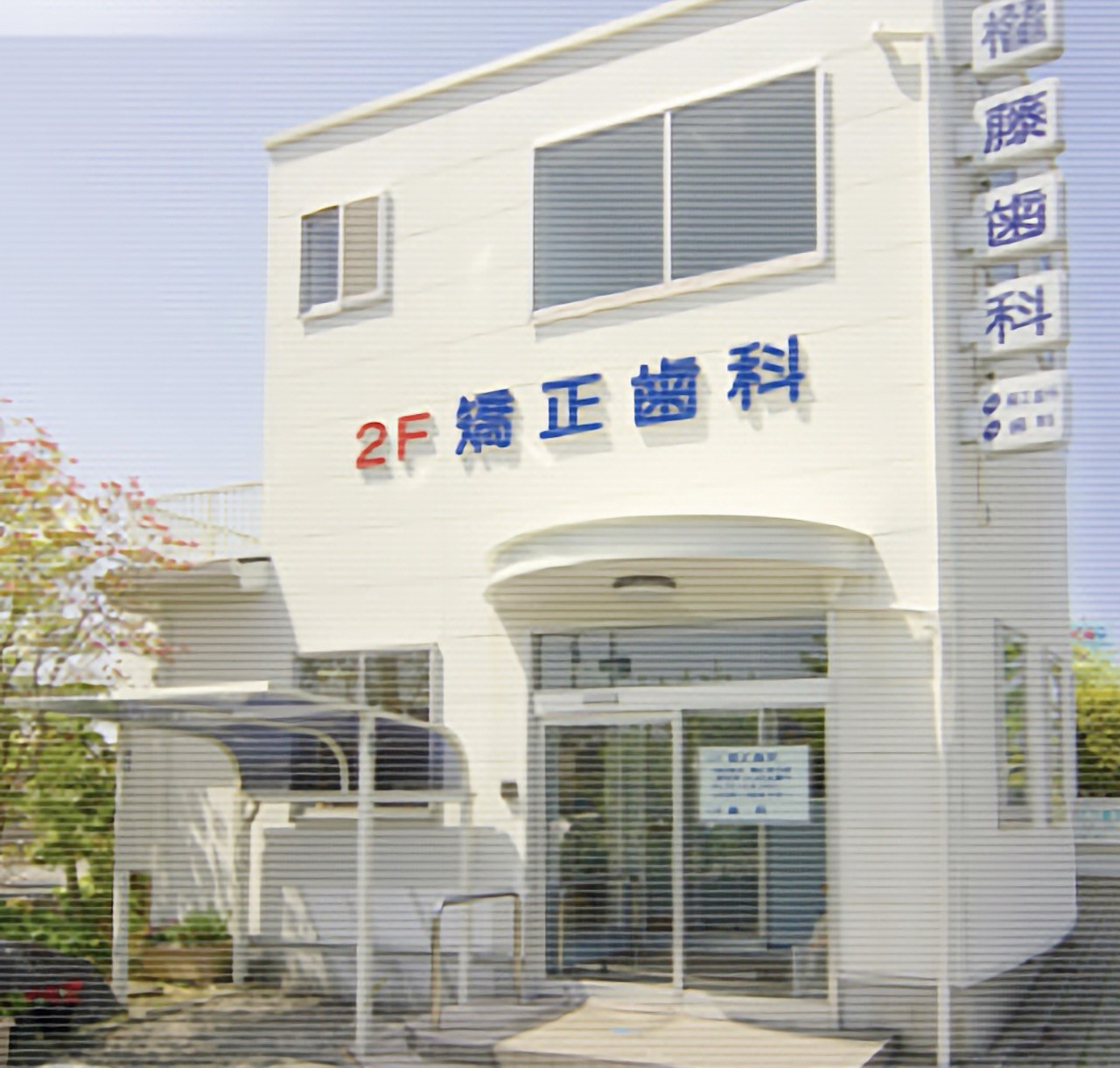 【駐車場完備・土曜12時半まで診療】鳥栖市の矯正歯科専門クリニック、ごんどう矯正歯科