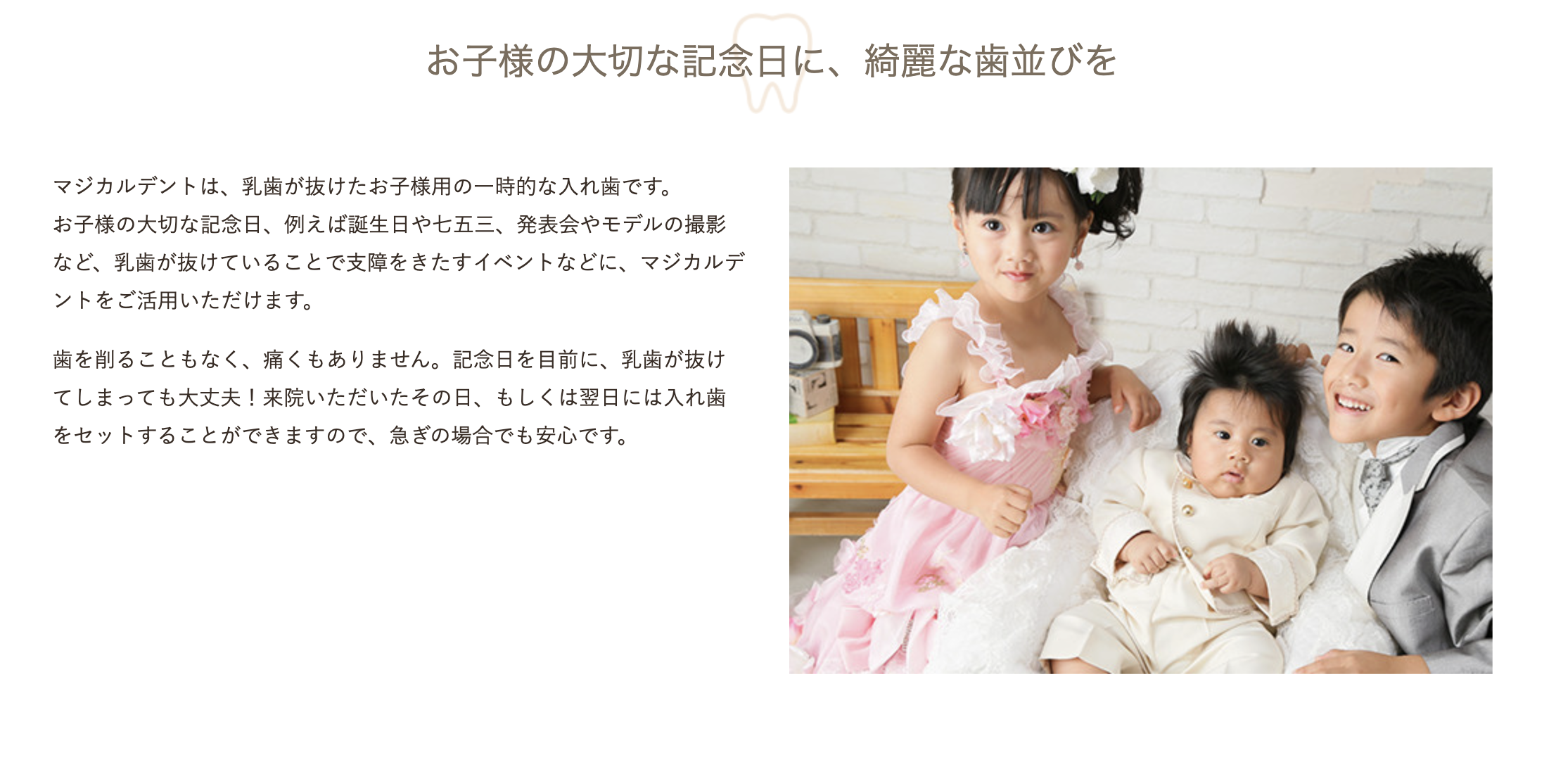 お子様の乳歯が抜けた際の一時的な入れ歯「マジカルデント」を提供しています