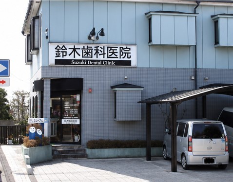 鈴木歯科医院