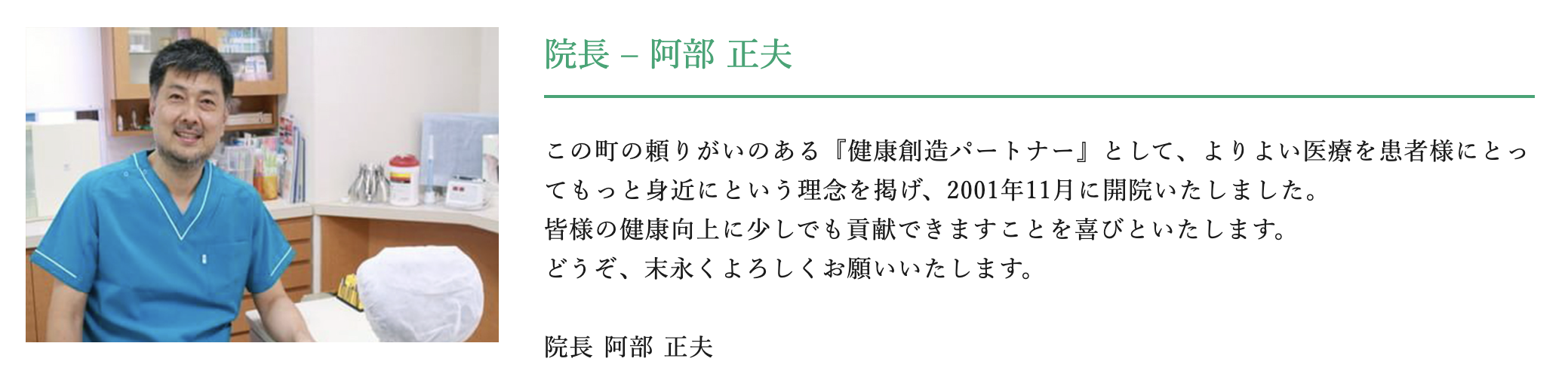 院長の阿部 正夫