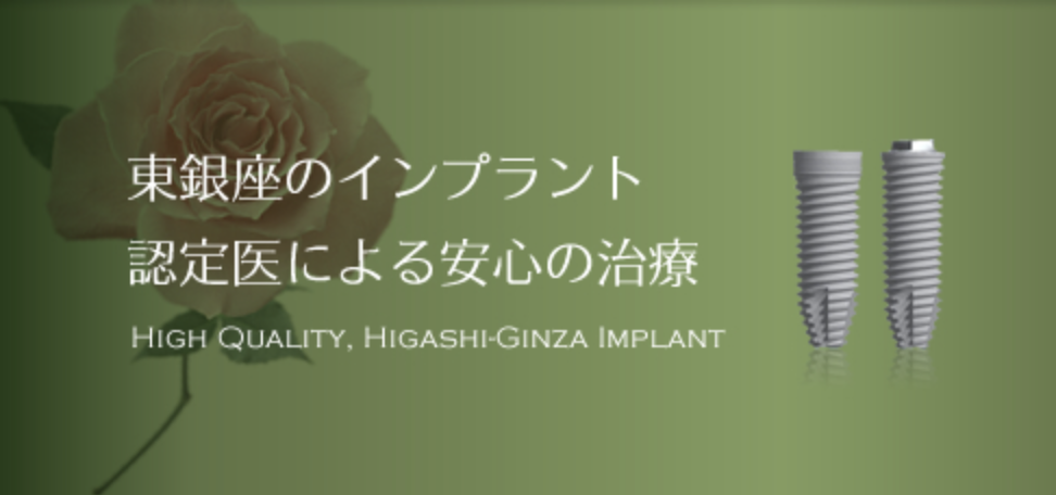 ①東銀座のインプラント 認定医による安心の治療 ②インプラント専用オペ室  ③一般診療室・受付