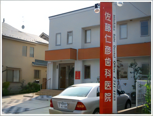 佐藤仁彦歯科医院