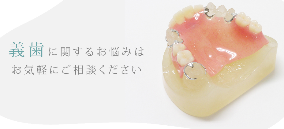 ①外観②義歯治療はお任せください③入れ歯