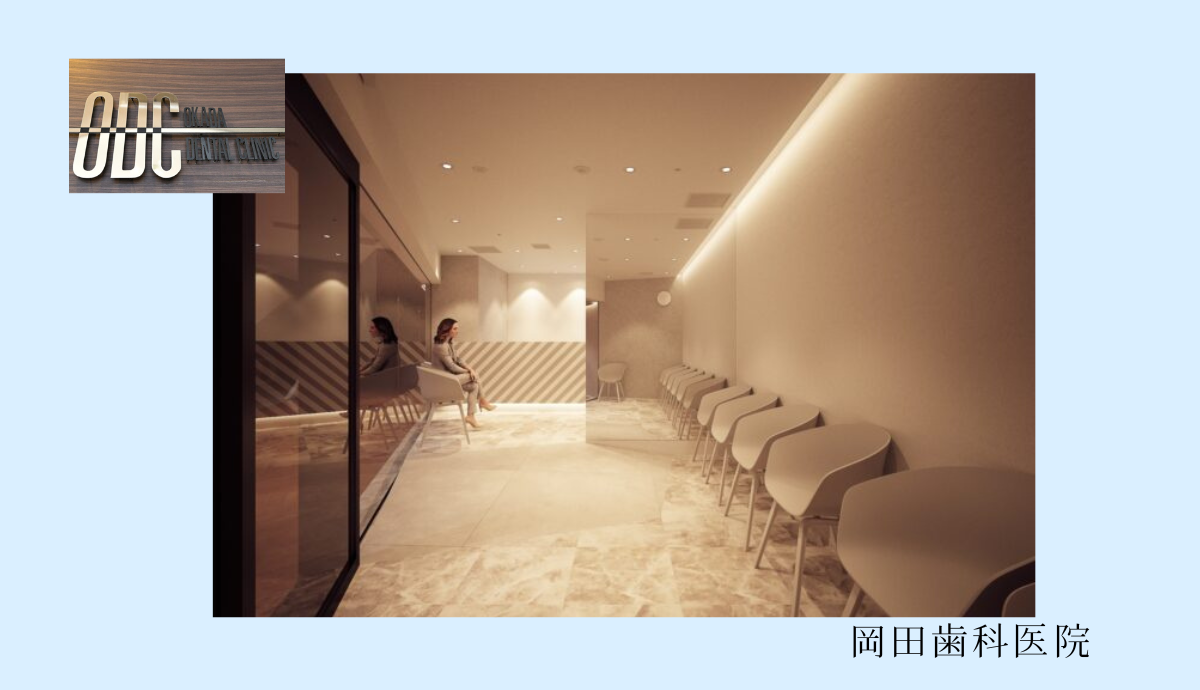 【梅田駅から徒歩5分】最新設備と確かな技術で幅広い治療に対応する「岡田歯科医院」