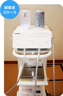 優しく歯面清掃を行う超音波スケーラーです