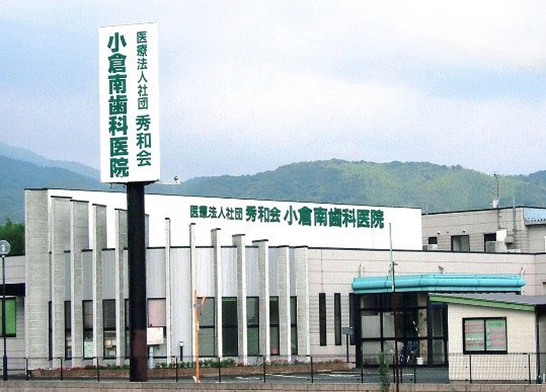 小倉南歯科医院