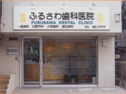 ①歯とお口まわりを総合的に診療しています②外観③受付