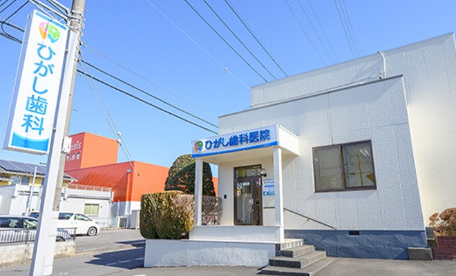 ひがし歯科医院