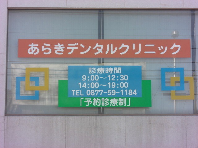【JR予讃線 坂出駅より徒歩14分】日本歯内療法学会専門医が在籍しお口全体を考慮した診療を行うあらきデンタルクリニック
