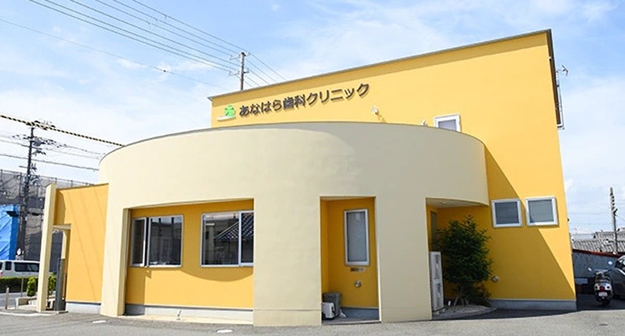 【訪問診療にも対応】患者様の気持ちに寄り添い、大切な歯を守る「あなはら歯科クリニック」