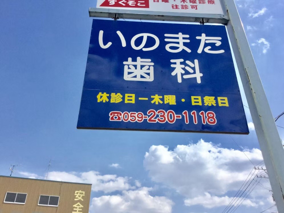 【下庄駅 車で7分・駐車場完備】予防を重視し地域の健康を支えるいのまた歯科