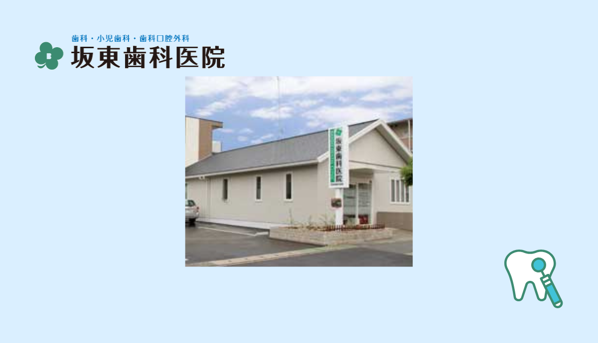 【横山駅 北口 徒歩12分】丁寧なカウンセリングと痛みの少ない治療で安心を届ける坂東歯科医院
