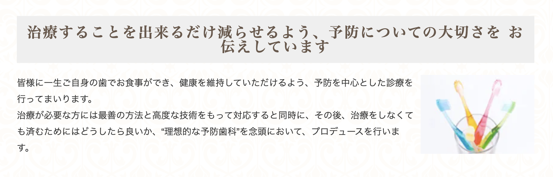 患者様が生涯にわたり健康なお口で過ごせるようサポートしています
