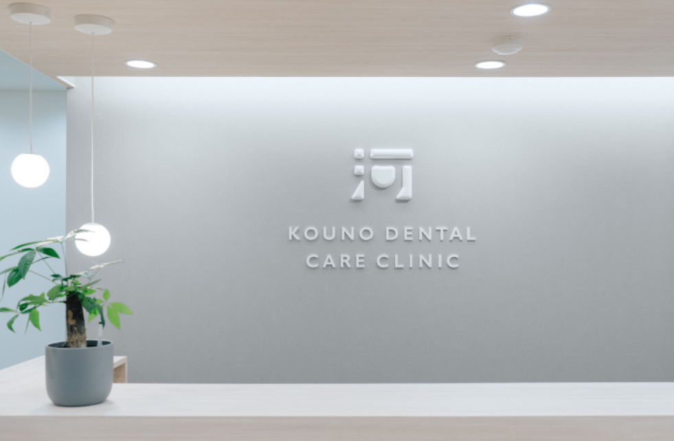 【滝不動駅から徒歩24分】【老年歯科医学会専門医在籍】予防を重視し個別化医療で健康を支えるこうの歯科