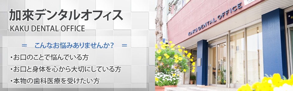 【大分駅 北口 徒歩8分】マイクロスコープを活用し完全予約制で診療を行う加來デンタルオフィス