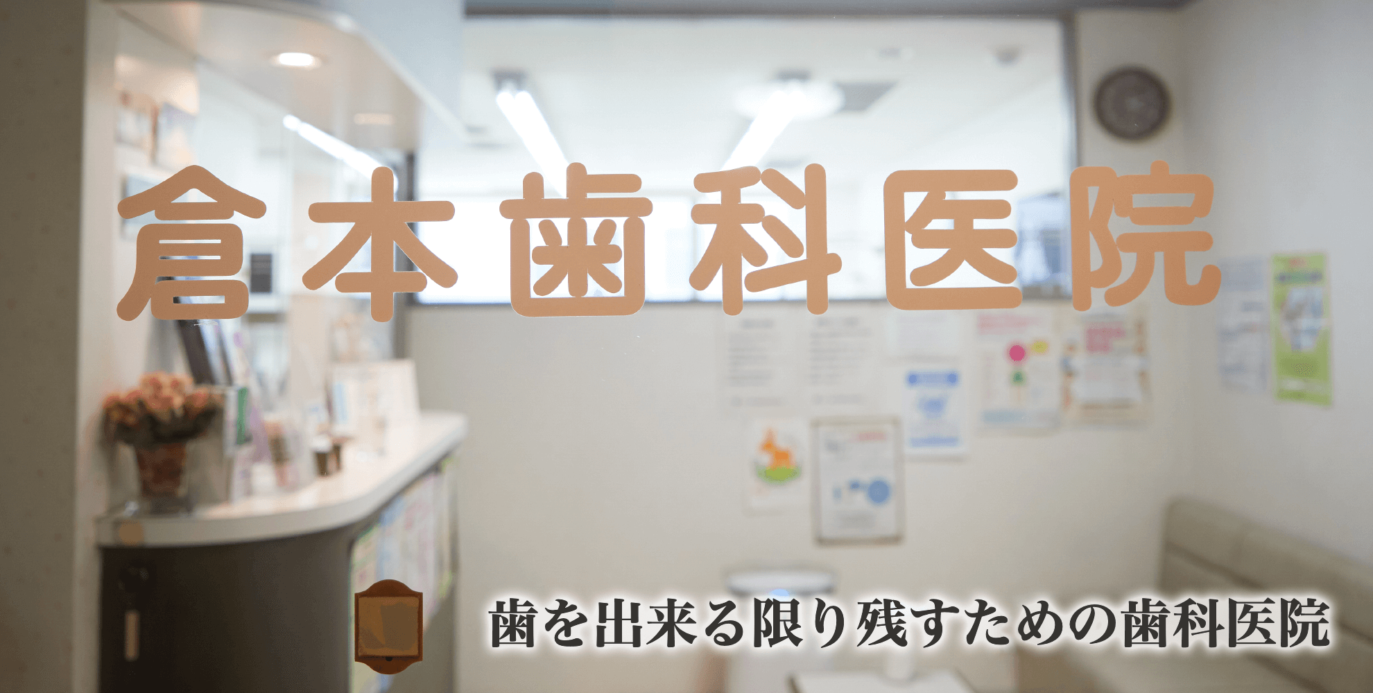 患者様の安心と安全な治療を提供