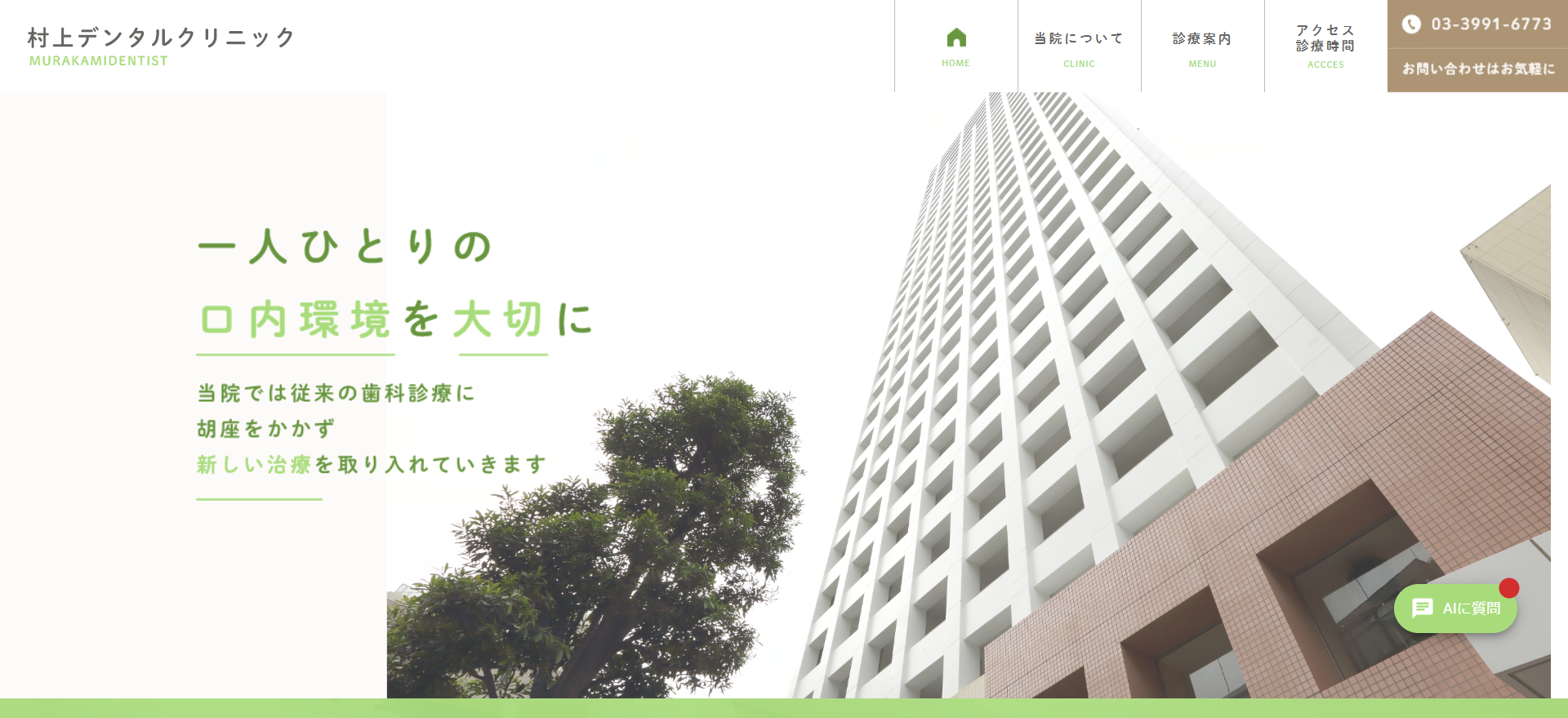 村上デンタルクリニックのサイトトップページ