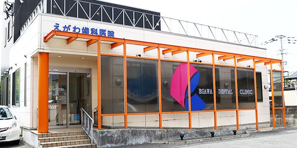【JR宇美駅正面口 徒歩10分・駐車場完備】インプラント技術に定評のあるえがわ歯科医院