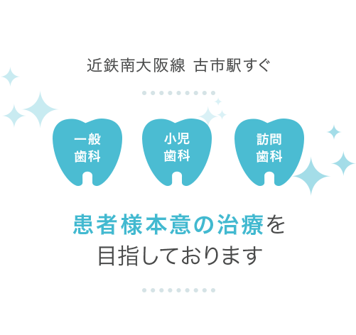 患者様一人ひとりの状態やご希望に寄り添いながら、安心して受けられる歯科医療の提供に取り組んでいます