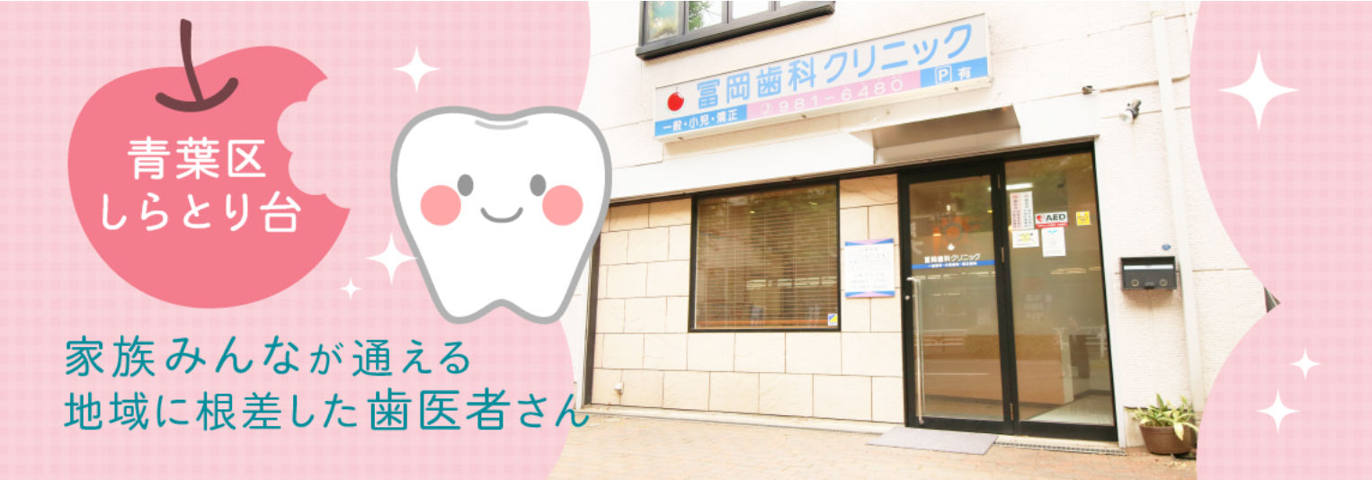 ①医院外観 ②院内紹介 ③冨岡歯科クリニック特徴