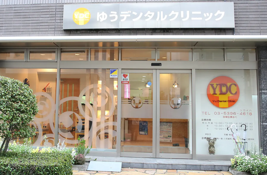 【下板橋駅南口より徒歩1分】月曜・金曜は21時まで診療するゆうデンタルクリニック