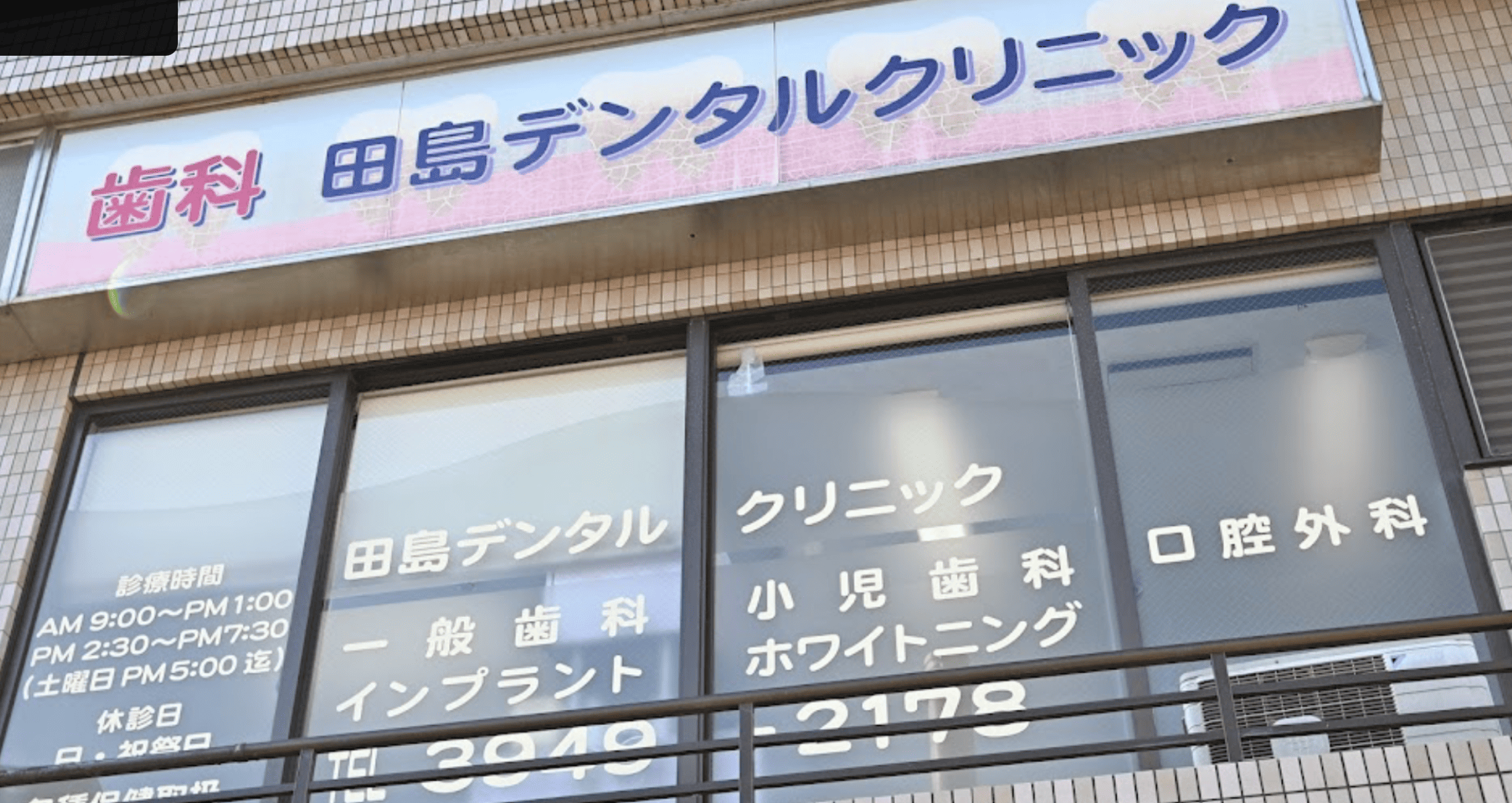 西巣鴨駅直結、インプラントと予防治療が得意な田島デンタルクリニック
