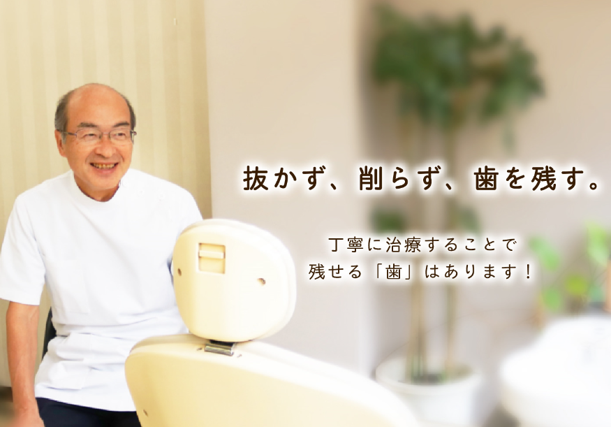 ①天然の歯を守る治療を行っています②外観③診療室