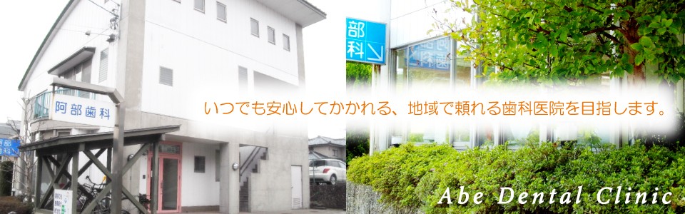 【三国神社駅 徒歩10分】訪問診療対応しライフステージに合わせた口腔ケアを提供する阿部歯科医院