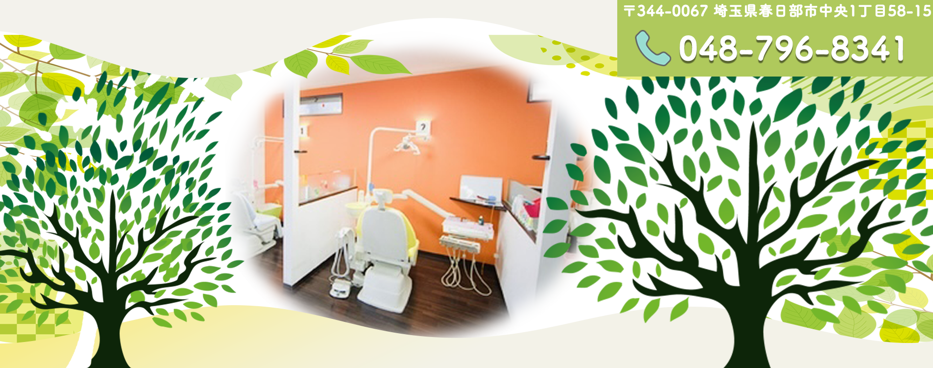 【春日部駅 徒歩9分】【土日診療対応】お子様からご高齢の方まで通いやすい街の歯科いしい