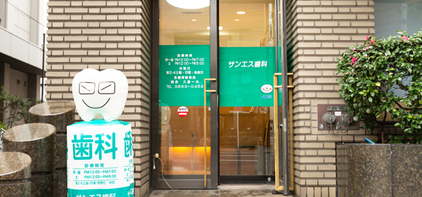 【蔵前駅から徒歩2分】抜かず・削らず・痛くない治療を提供するサンエス歯科医院