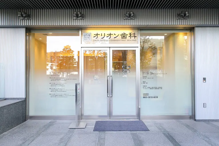 【大江戸線 飯田橋駅から徒歩3分】【女性医師在籍】【ICOI認定医】【日本臨床歯周病学会認定医】患者様の声に耳を傾ける専門の歯科クリニック オリオン歯科 飯田橋ファーストビルクリニック
