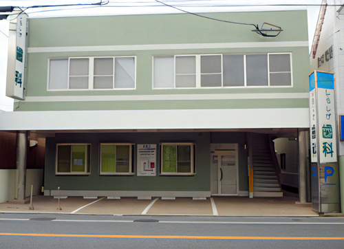 しらしげ歯科医院