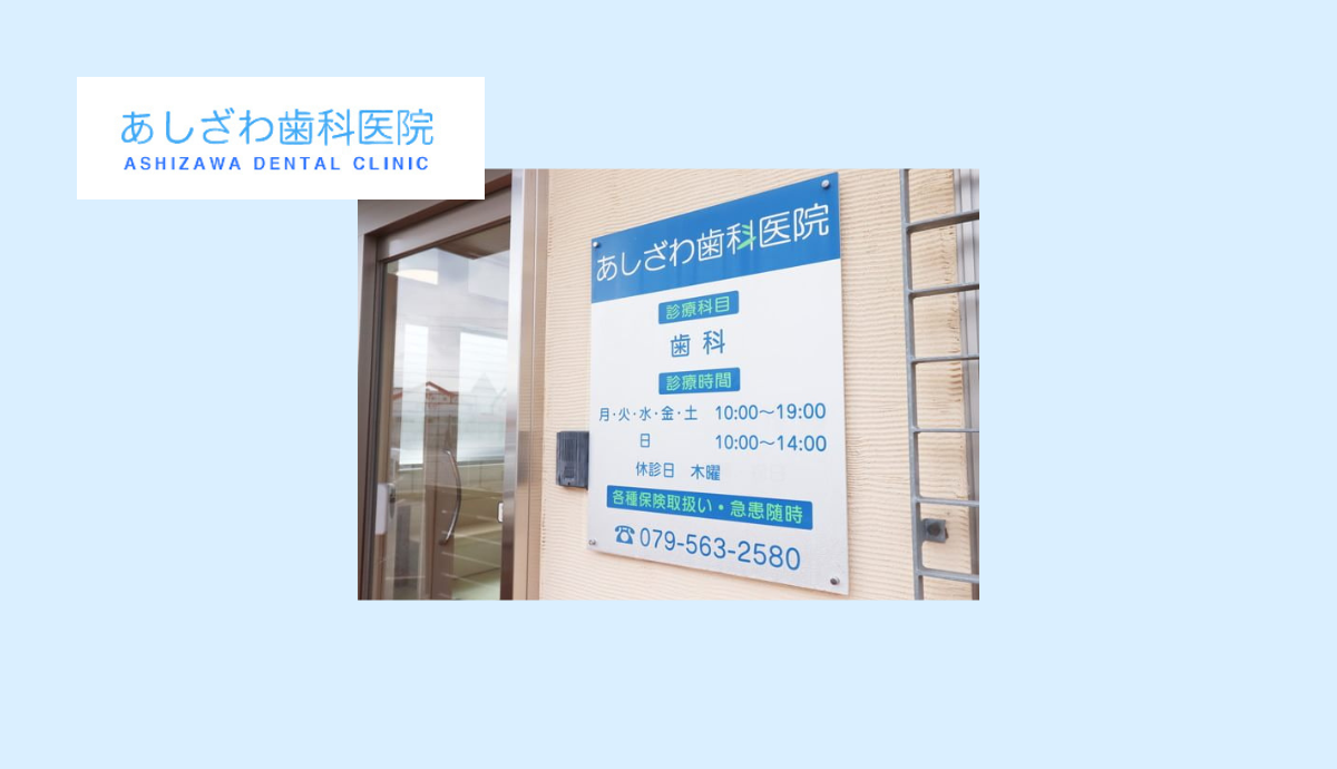 あしざわ歯科医院