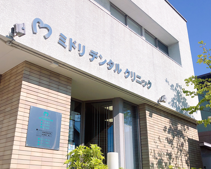 ①治療の様子　②ミドリデンタルクリニックの精鋭　③医院外観