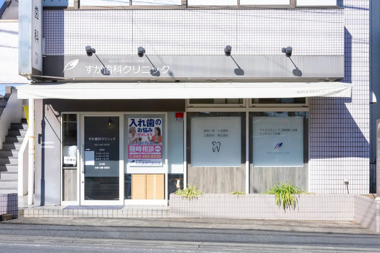 【ユーカリが丘駅より徒歩3分】痛みと負担の少ない治療を提供する「すが歯科クリニック」
