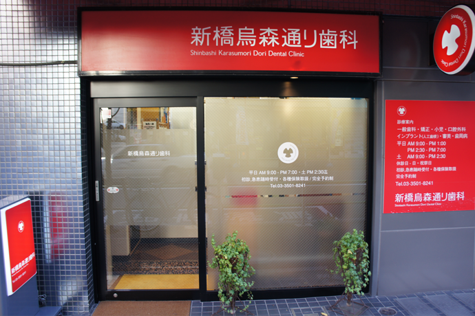 【JR新橋駅より徒歩5分】ただ治療するだけでなくお悩みに対し取り組み、メンテナンスまで承る新橋烏森通り歯科