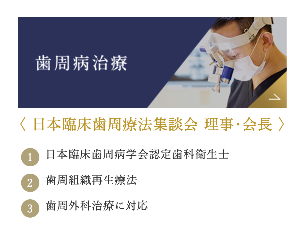 定期検査と患者様に合ったケアプランを提案し、歯周病予防や治療に取り組んでいます