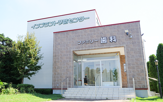ファミリー歯科診療所