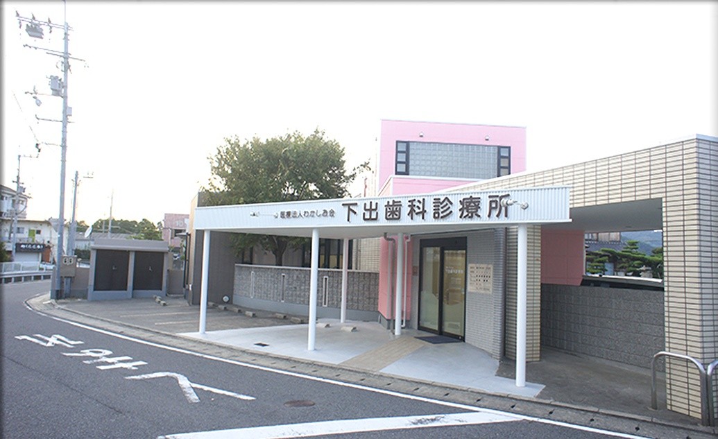 【湯浅駅 徒歩8分】一般歯科から小児歯科まで対応する下出歯科診療所