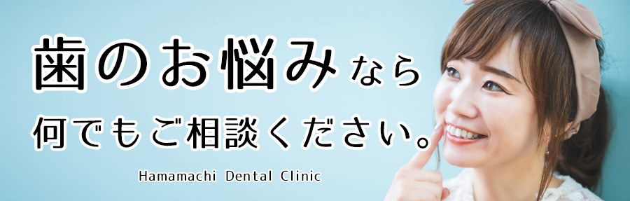 【浜町中央バス停 徒歩3分】予防とメンテナンスを重視した診療を行う浜町歯科医院