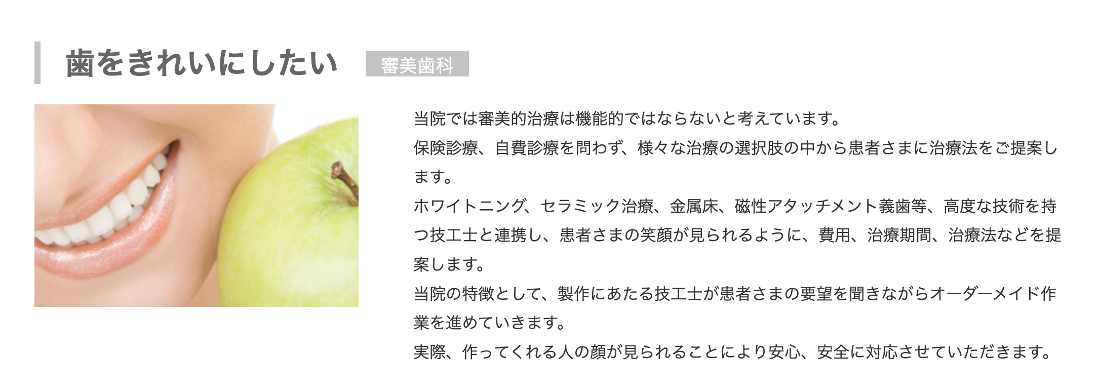 歯や口元を美しく見せることを目的に、患者様一人ひとりに合った治療法を提供します