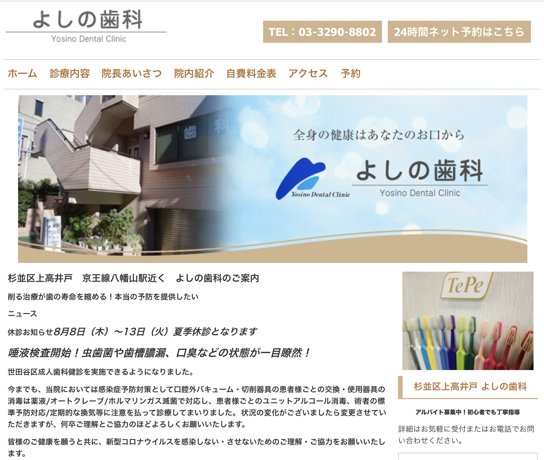 【八幡山駅から徒歩1分】【訪問診療可能】削る治療が歯の寿命を縮める！本当の予防を提供する　よしの歯科