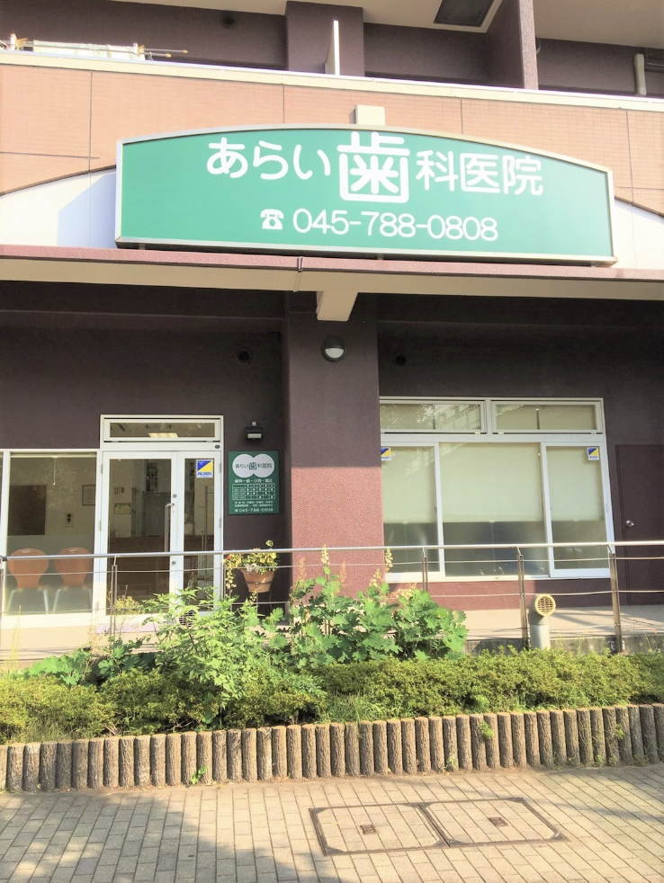 【能見台駅 徒歩3分】【キッズスペース完備】お子さまから大人まで通いやすい環境のあらい歯科医院