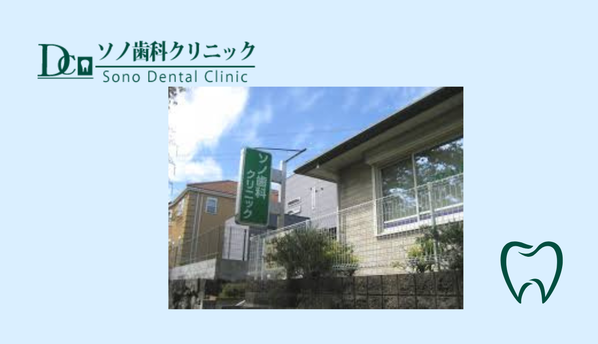 ソノ歯科クリニック