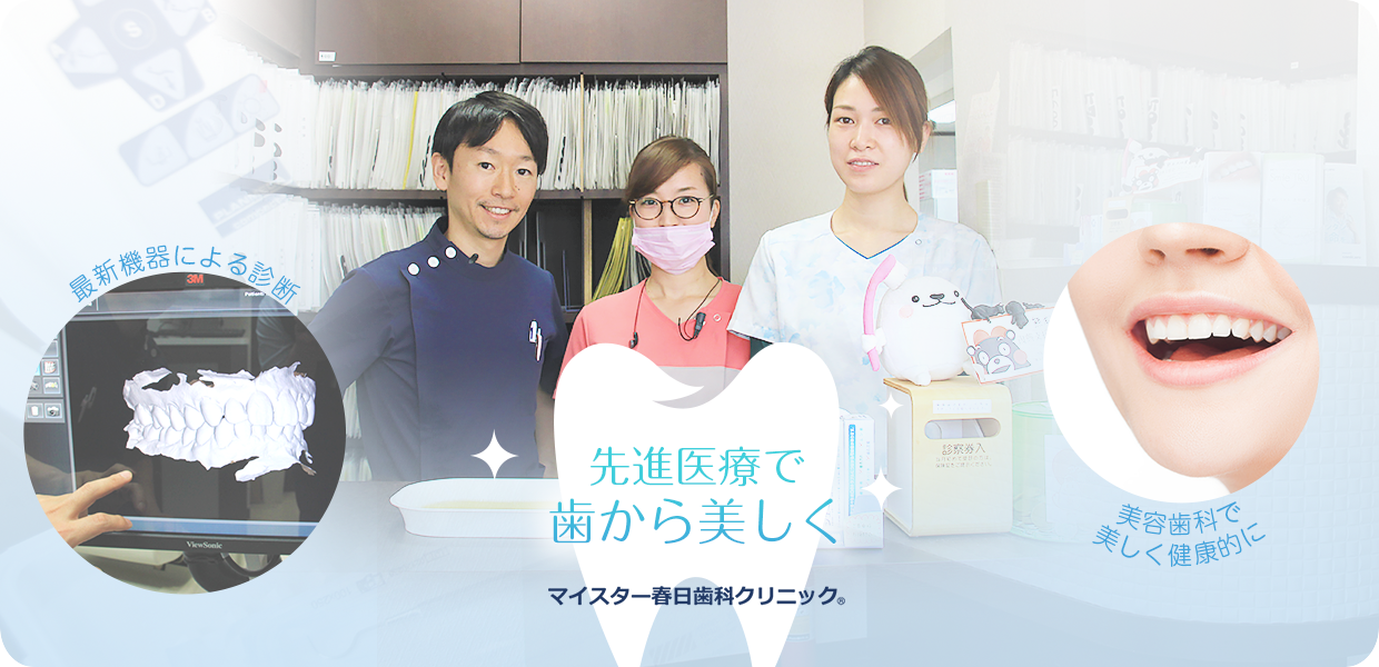 【練馬春日町駅 A1出口 徒歩2分】【土日診療あり】先進医療と独自技術で、地域の皆様に安心と信頼の医療を提供する「マイスター春日歯科クリニック」